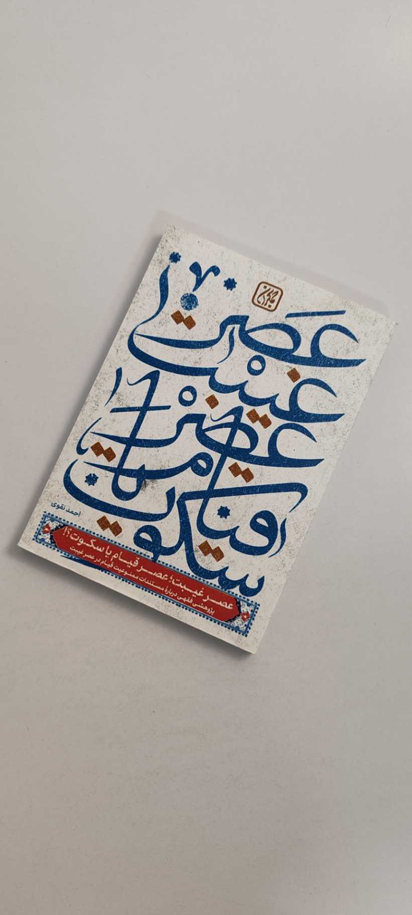 کتاب عصر غیبت عصر قیام یا سکوت